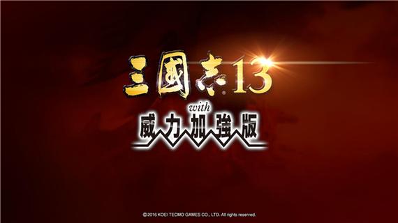 三国志13威力加强版ns