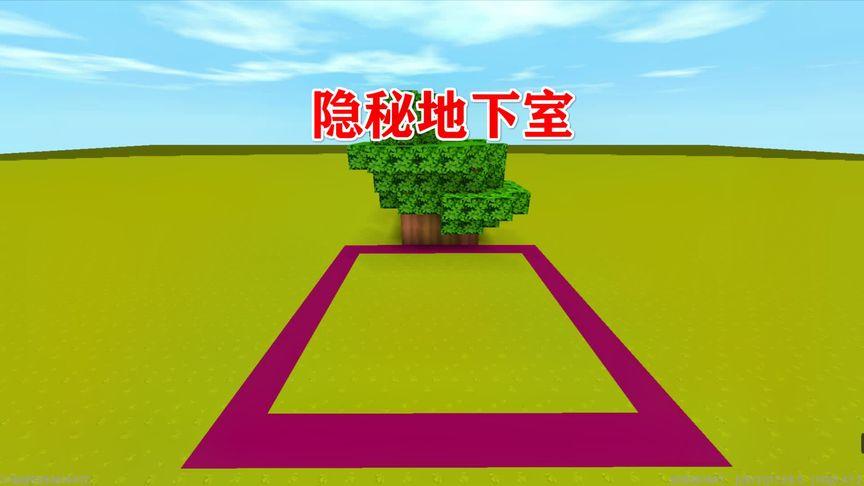 迷你世界地下隐藏小屋