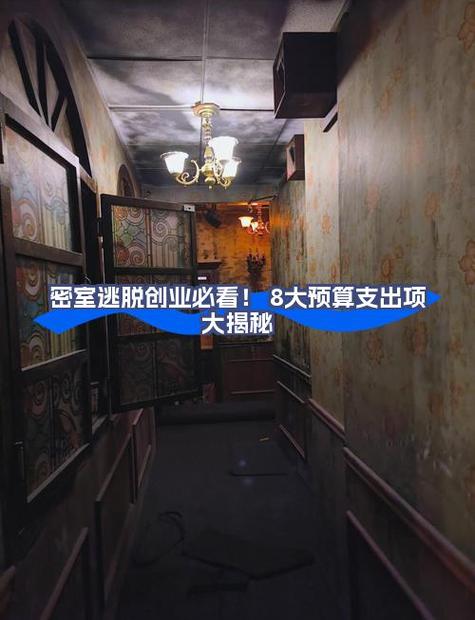 开密室逃脱店成本截图