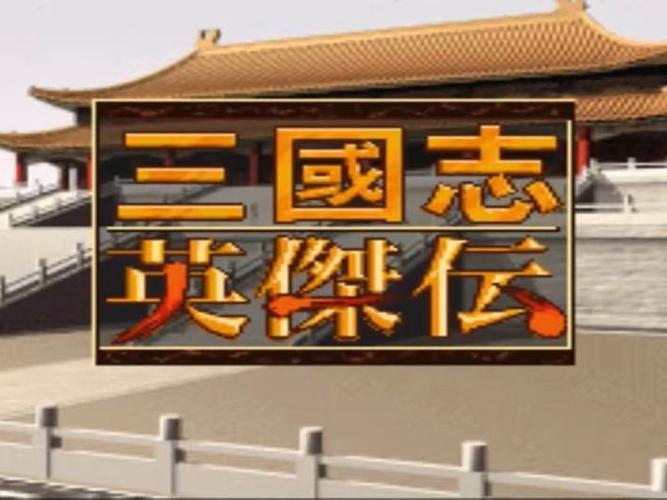 SFC三国志英杰传全攻略详细游戏截图