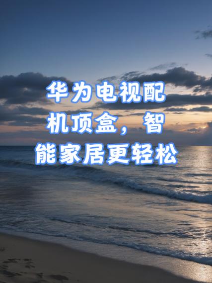 华为电视需要机顶盒吗