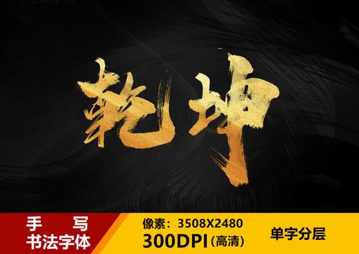 乾元技和坤元技怎么加图标