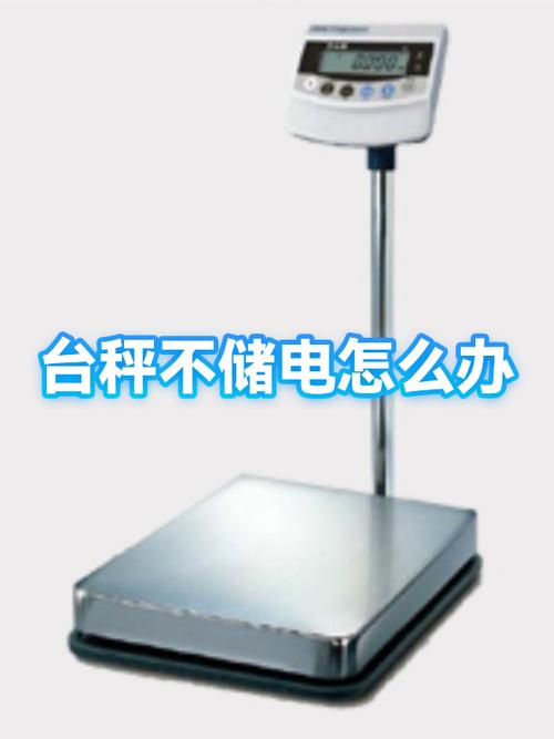 电子台秤充不了电什么原因
