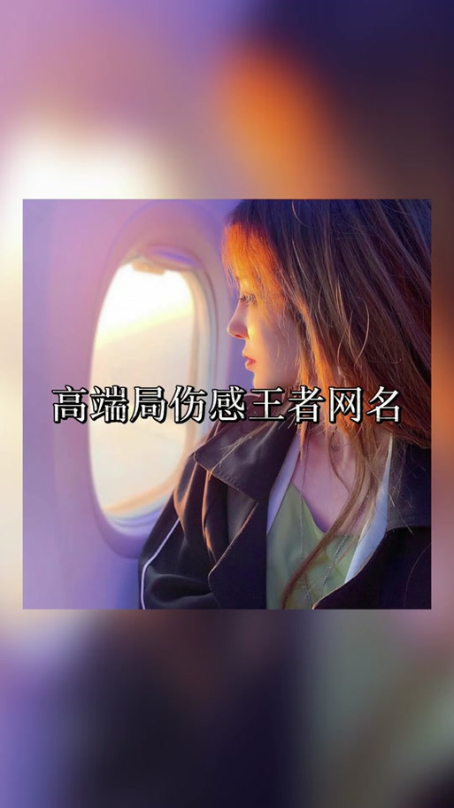 高级emo伤感ID王者图标