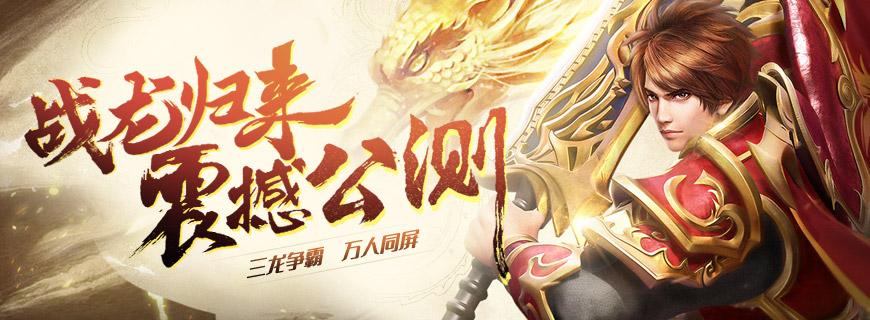 战龙归来