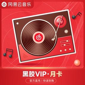 网易云音乐0元会员