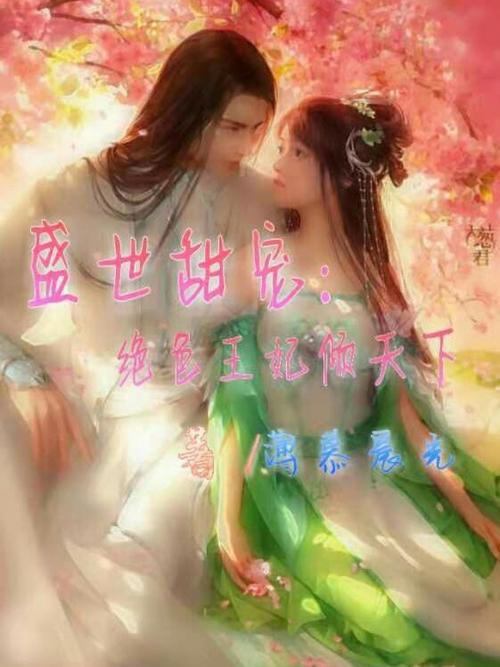 盛世皇妃倾天下