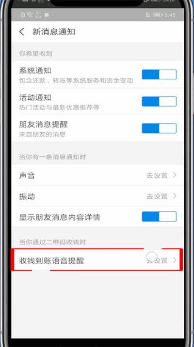 支付宝如何设置收款语音截图