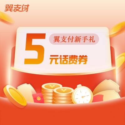 翼支付的20元优惠券哪里领图标