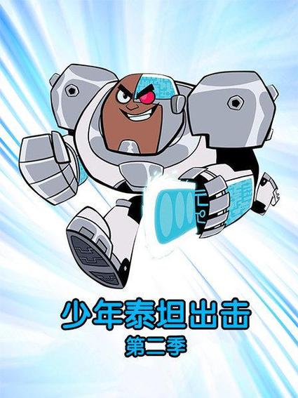 少年泰坦战队第二季缩略图