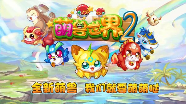 萌兽世界融合大全截图