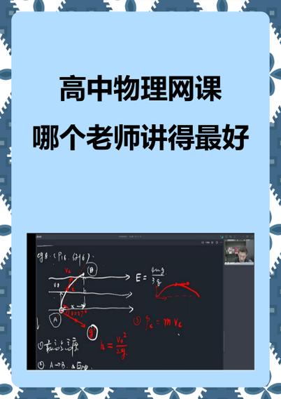 高中物理网课老师排行榜前十名缩略图