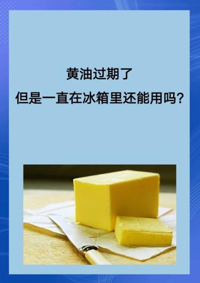 黄油没开封冷藏过期一年了图标