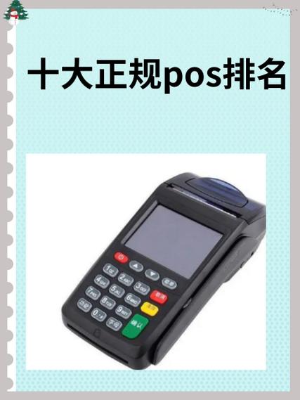 十大pos正规排行缩略图
