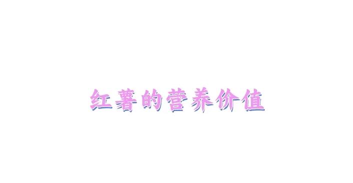 糖度达到52的红薯截图