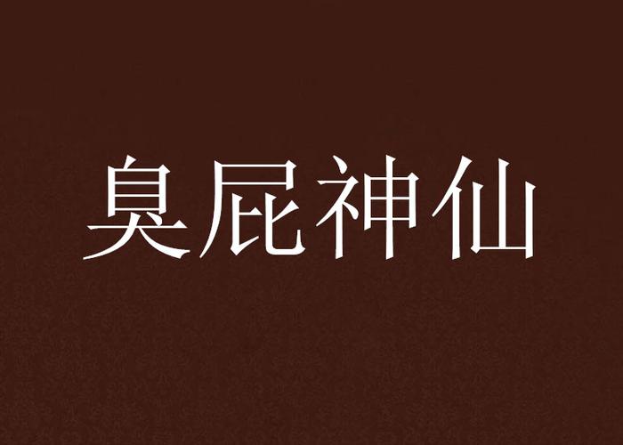 仙女放的大臭屁