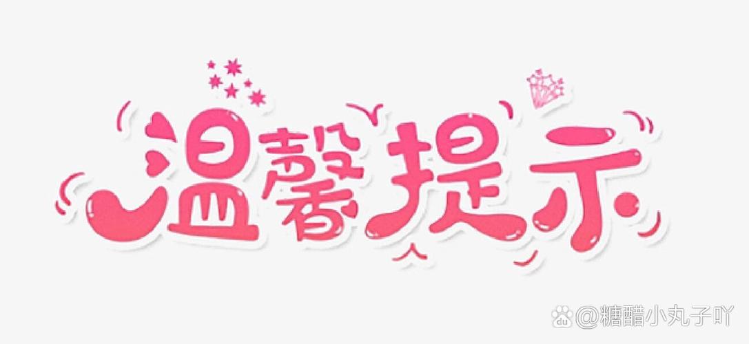 温馨提示范本