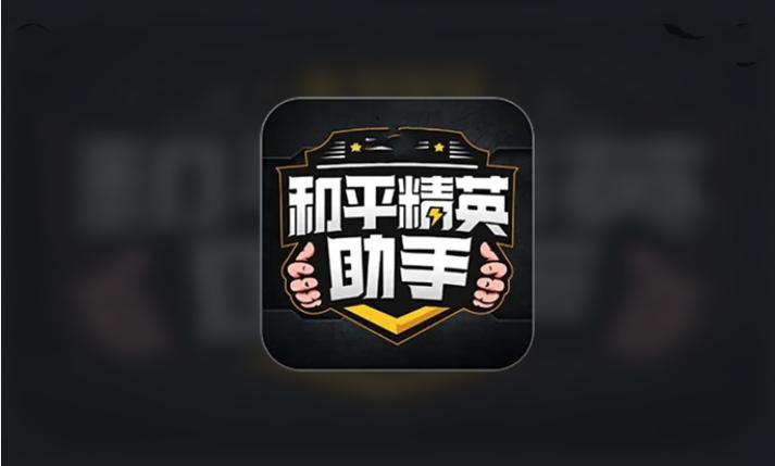 和平精英辅助器无付费版图标
