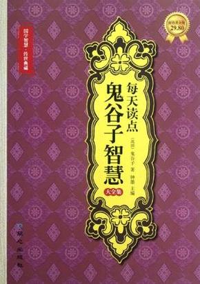 鬼谷子写了什么截图