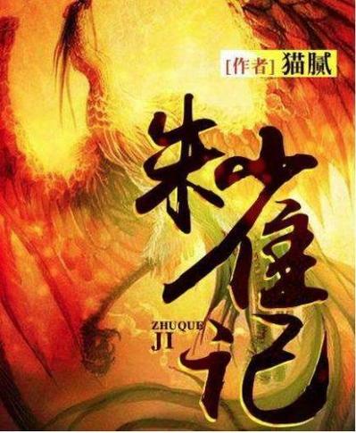 猫腻最火的书