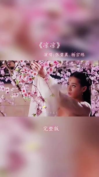 凉凉这首歌的真正含义缩略图