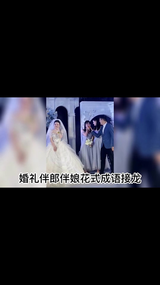结婚成语接龙缩略图