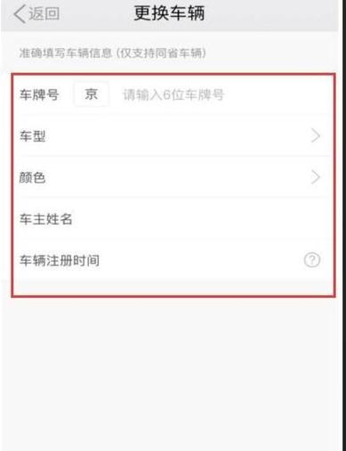滴滴车主的更换车辆要求截图