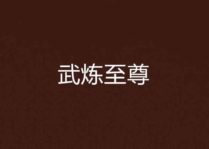 武炼至尊截图
