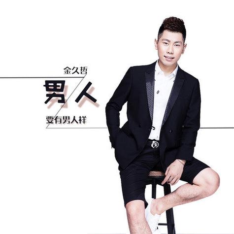金久哲全部歌曲大全100首截图