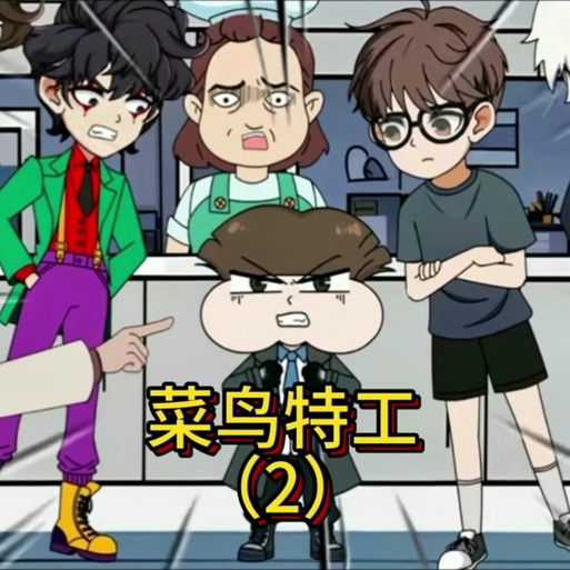 菜鸟逆袭记免广告
