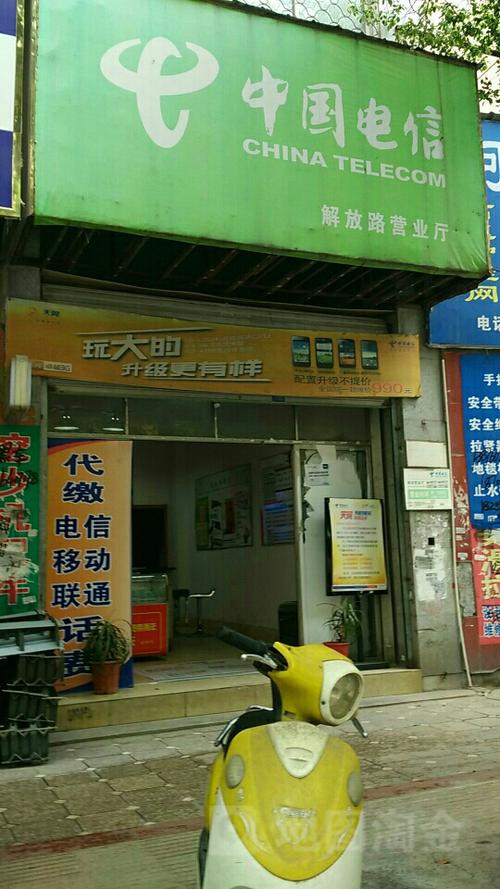 中国电信解放路营业厅