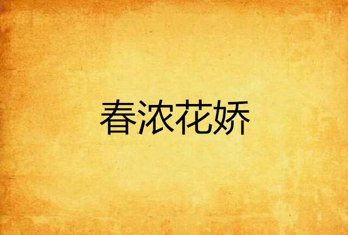 春浓花娇芙蓉帐无防盗缩略图