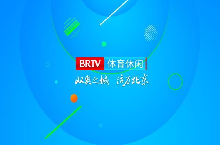 北京BRTV休闲频道截图