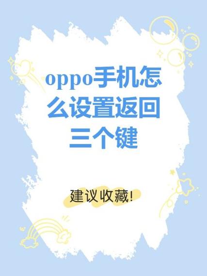 oppo手机返回快捷键设置