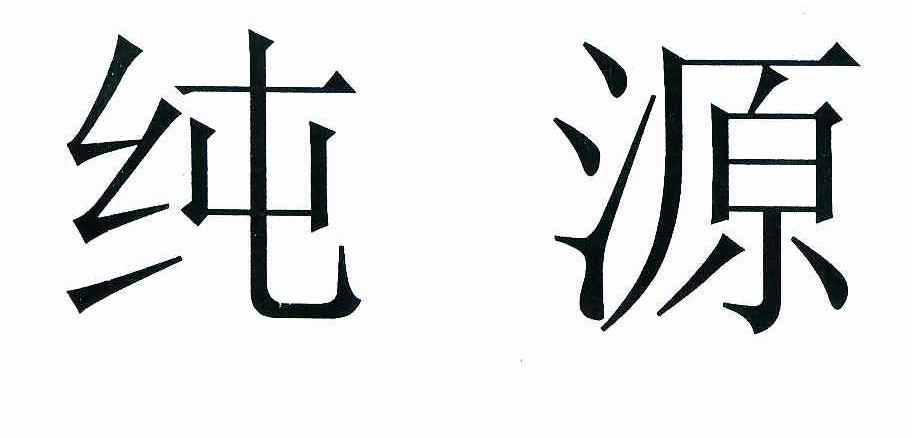 纯净版和原版