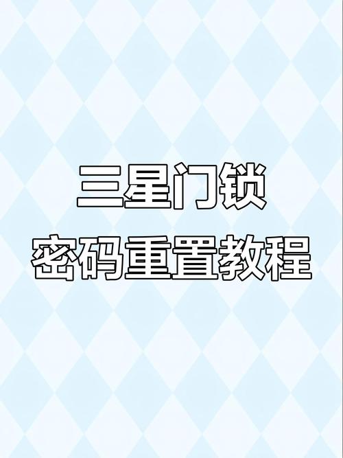 三星密码门锁开门教程缩略图