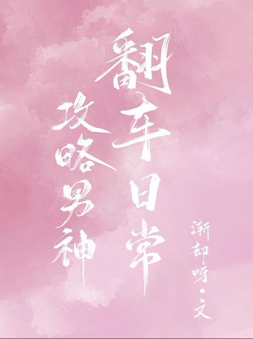 逆袭男神攻略番外缩略图