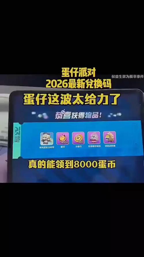 蛋仔2026年新兑换码缩略图