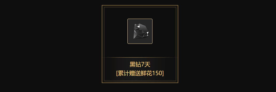 免费领取黑钻七天截图