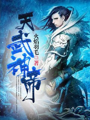 小说天武神帝人物介绍