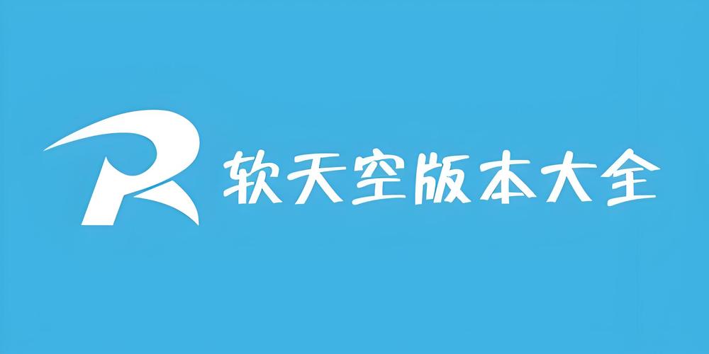 软天空2020缩略图