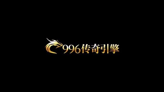 996引擎传奇盒子