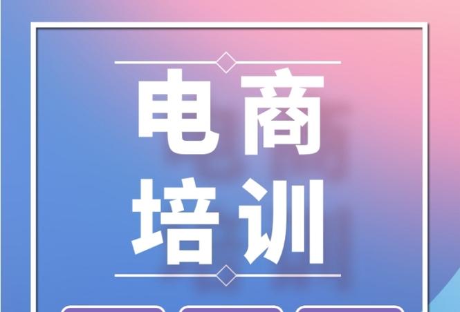 电商培训班一般多少钱图标