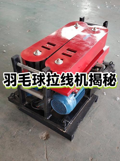羽毛球拉线机大概多贵截图