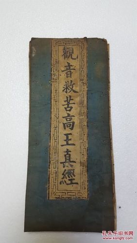 观音菩萨救苦真经原文截图