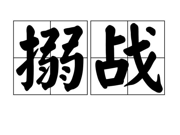 挑战词语游戏截图