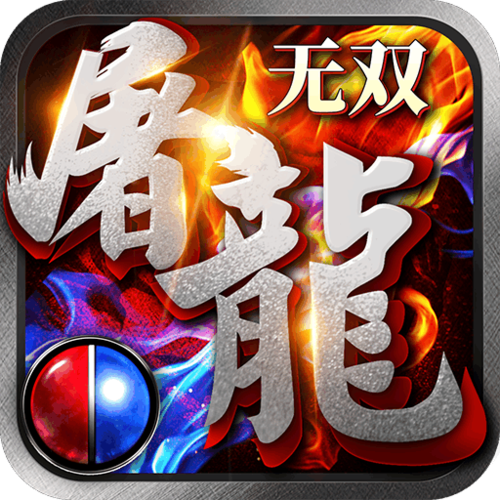 无双屠龙图标