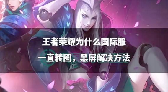 王者荣耀黑屏怎么解决截图