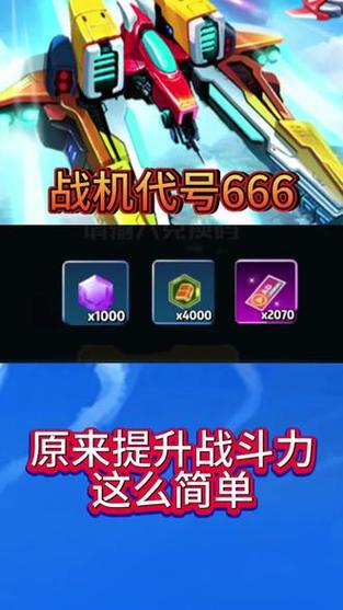 战机666永久礼包码2025缩略图