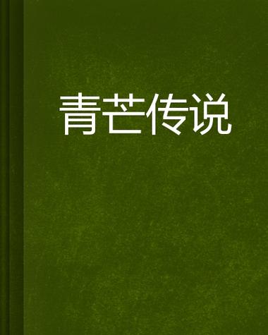青芒小说官方版安卓版